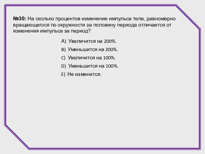 №30: На сколько процентов изменение импульса тела, равномерно вращающегося по окружности