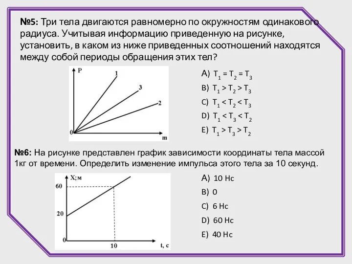 №6: На рисунке представлен график зависимости координаты тела массой 1кг от