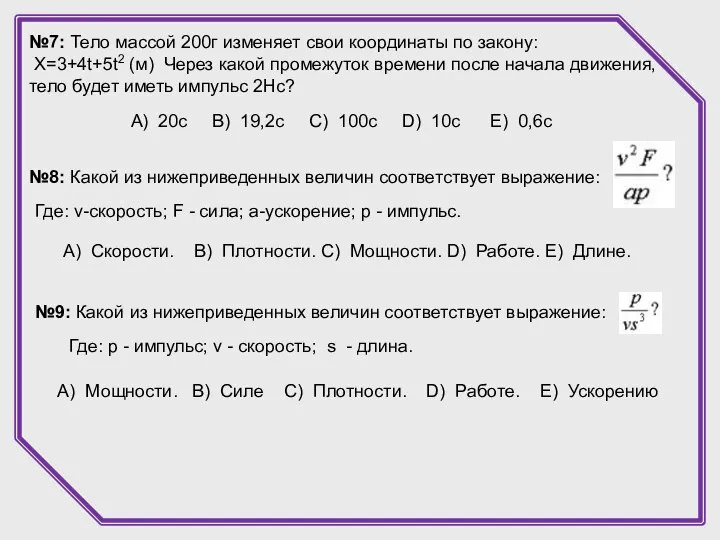 №7: Тело массой 200г изменяет свои координаты по закону: X=3+4t+5t2 (м)