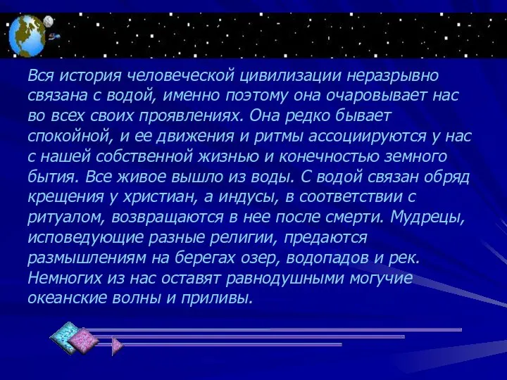 Вся история человеческой цивилизации неразрывно связана с водой, именно поэтому она