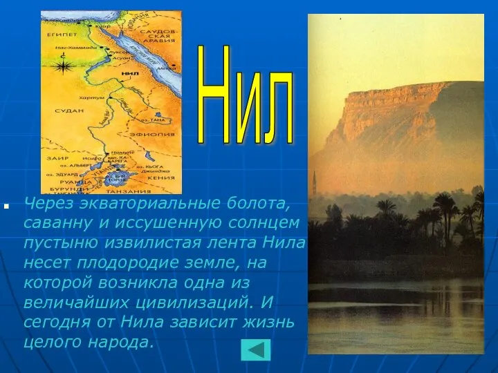 Через экваториальные болота, саванну и иссушенную солнцем пустыню извилистая лента Нила