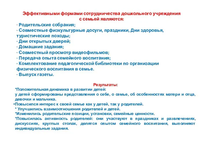 Эффективными формами сотрудничества дошкольного учреждения с семьей являются: · Родительские собрания;