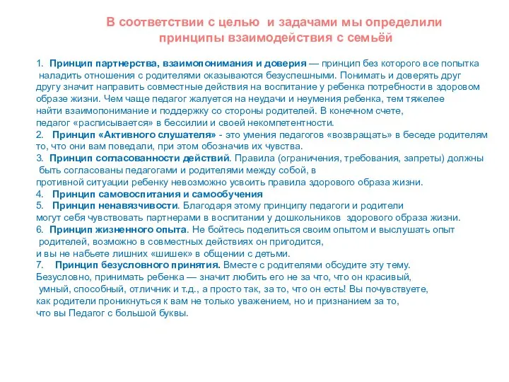 1. Принцип партнерства, взаимопонимания и доверия — принцип без которого все