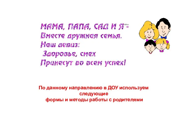 По данному направлению в ДОУ используем следующие формы и методы работы с родителями