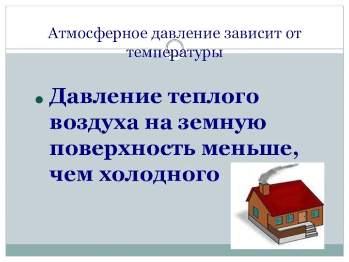 Атмосферное давление зависит от температуры Давление теплого воздуха на земную поверхность меньше, чем холодного