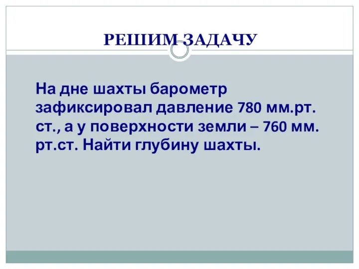 РЕШИМ ЗАДАЧУ На дне шахты барометр зафиксировал давление 780 мм.рт.ст., а