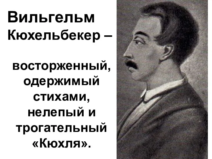 Вильгельм Кюхельбекер – восторженный, одержимый стихами, нелепый и трогательный «Кюхля».