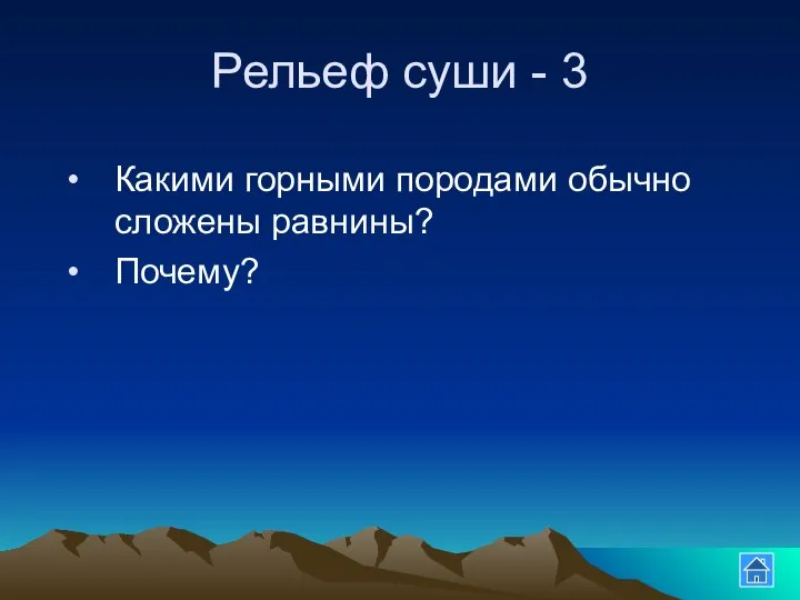 Рельеф суши - 3 Какими горными породами обычно сложены равнины? Почему?