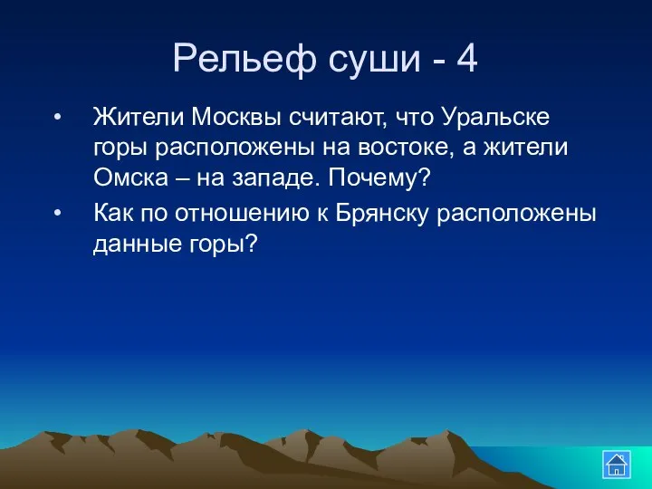 Рельеф суши - 4 Жители Москвы считают, что Уральске горы расположены