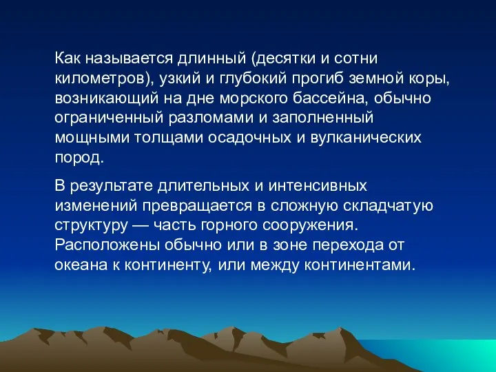 Как называется длинный (десятки и сотни километров), узкий и глубокий прогиб