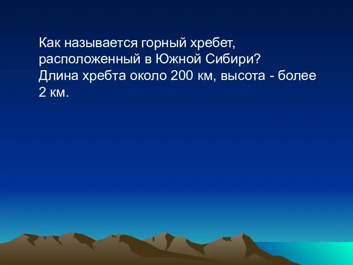 Как называется горный хребет, расположенный в Южной Сибири? Длина хребта около