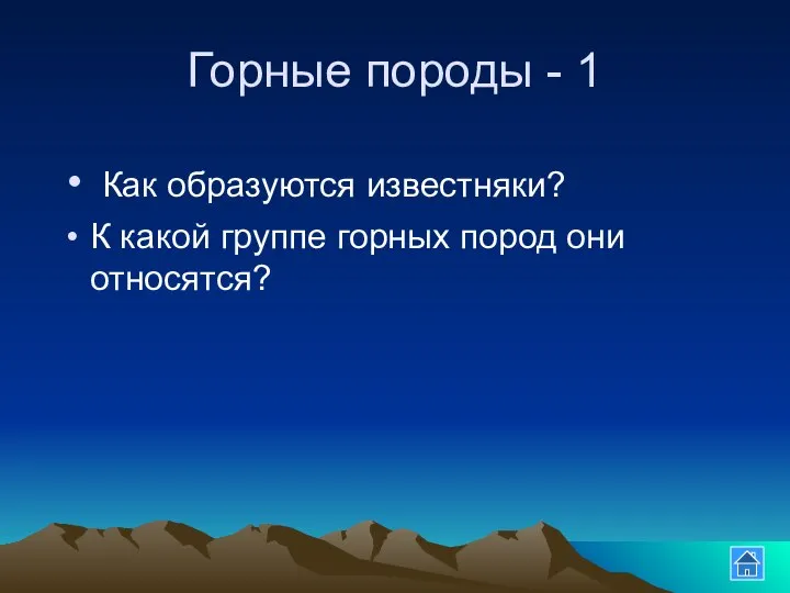 Горные породы - 1 Как образуются известняки? К какой группе горных пород они относятся?