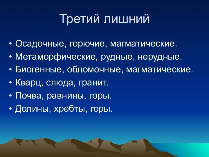 Третий лишний Осадочные, горючие, магматические. Метаморфические, рудные, нерудные. Биогенные, обломочные, магматические.