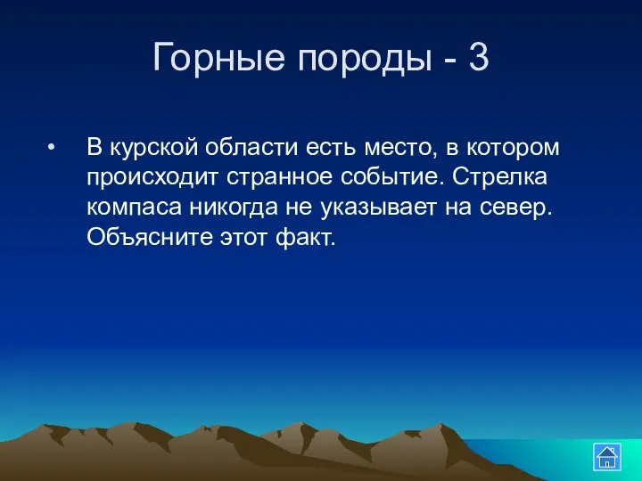 Горные породы - 3 В курской области есть место, в котором