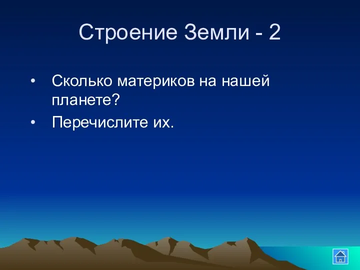 Строение Земли - 2 Сколько материков на нашей планете? Перечислите их.