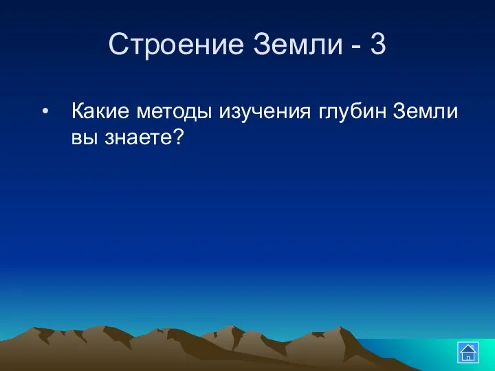 Строение Земли - 3 Какие методы изучения глубин Земли вы знаете?