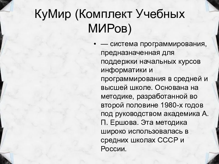 КуМир (Комплект Учебных МИРов) — система программирования, предназначенная для поддержки начальных