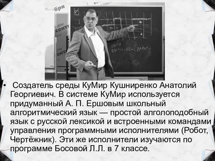 Создатель среды КуМир Кушниренко Анатолий Георгиевич. В системе КуМир используется придуманный