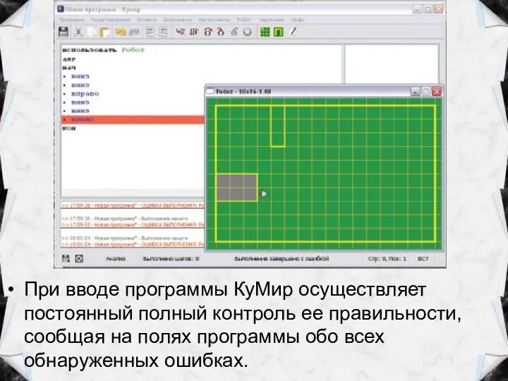 При вводе программы КуМир осуществляет постоянный полный контроль ее правильности, сообщая