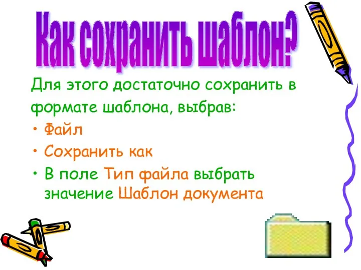 Для этого достаточно сохранить в формате шаблона, выбрав: Файл Сохранить как