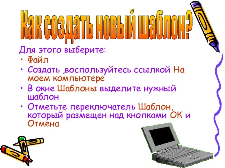 Для этого выберите: Файл Создать ,воспользуйтесь ссылкой На моем компьютере В