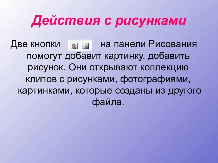 Действия с рисунками Две кнопки на панели Рисования помогут добавит картинку,