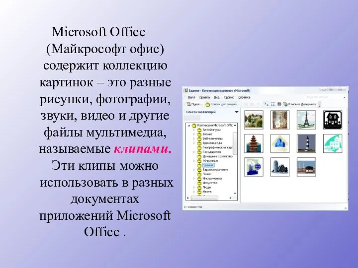 Microsoft Office (Майкрософт офис) содержит коллекцию картинок – это разные рисунки,