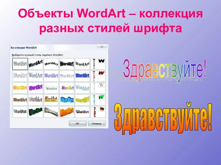 Объекты WordArt – коллекция разных стилей шрифта Здравствуйте! Здравствуйте!