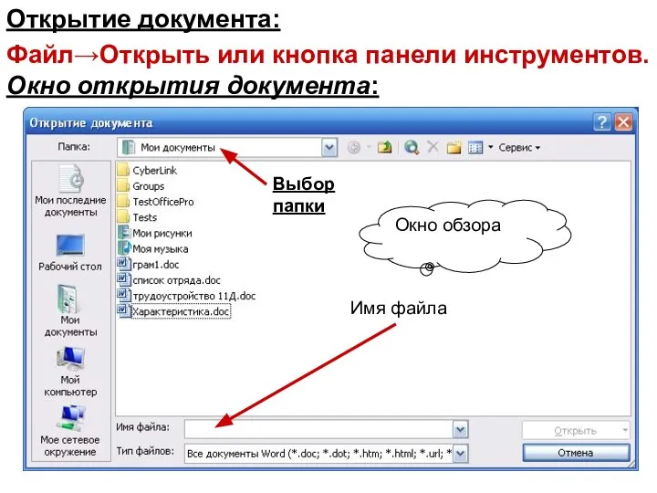 Открытие документа: Файл→Открыть или кнопка панели инструментов. Окно открытия документа: Выбор папки