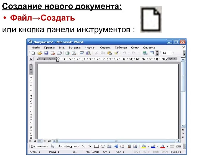 Создание нового документа: Файл→Создать или кнопка панели инструментов :
