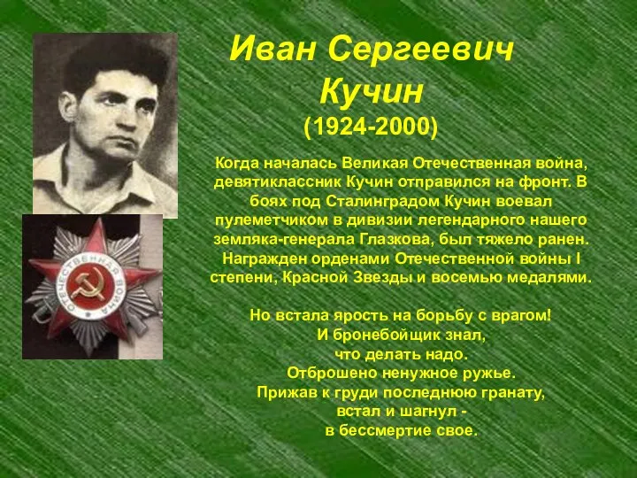 Иван Сергеевич Кучин (1924-2000) Когда началась Великая Отечественная война, девятиклассник Кучин