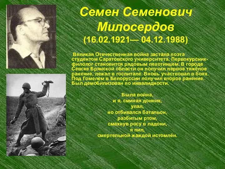 Семен Семенович Милосердов (16.02.1921— 04.12.1988) Великая Отечественная война застала поэта студентом
