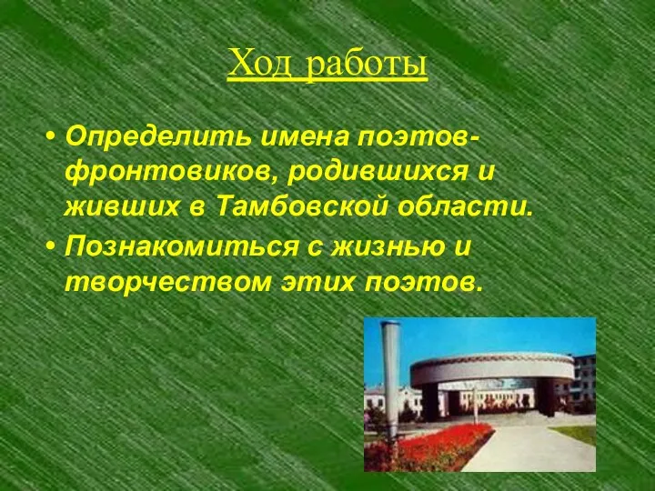 Ход работы Определить имена поэтов- фронтовиков, родившихся и живших в Тамбовской