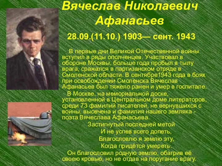 Вячеслав Николаевич Афанасьев 28.09.(11.10.) 1903— сент. 1943 В первые дни Великой