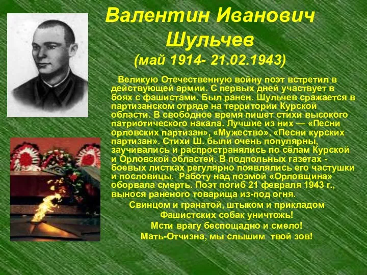 Валентин Иванович Шульчев (май 1914- 21.02.1943) Великую Отечественную войну поэт встретил