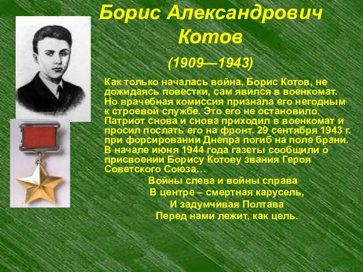 Борис Александрович Котов (1909—1943) Как только началась война, Борис Котов, не