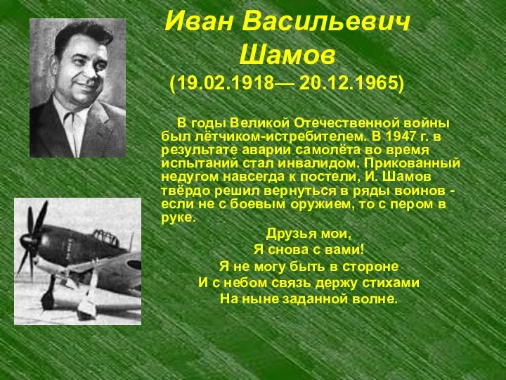 Иван Васильевич Шамов (19.02.1918— 20.12.1965) В годы Великой Отечественной войны был