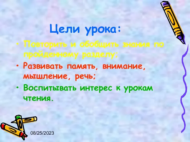 08/25/2023 Цели урока: Повторить и обобщить знания по пройденному разделу; Развивать