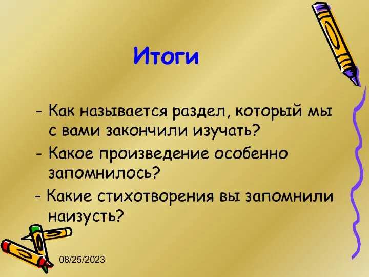 08/25/2023 Итоги Как называется раздел, который мы с вами закончили изучать?