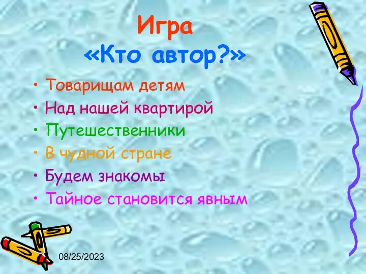 08/25/2023 Игра «Кто автор?» Товарищам детям Над нашей квартирой Путешественники В