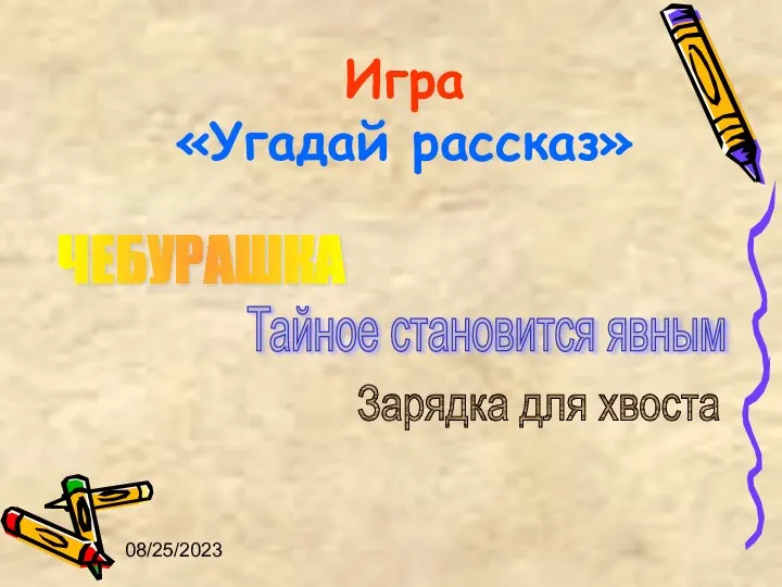 08/25/2023 Игра «Угадай рассказ» ЧЕБУРАШКА Тайное становится явным Зарядка для хвоста