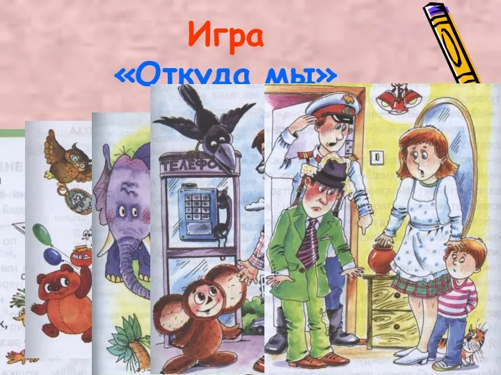 08/25/2023 Игра «Откуда мы»