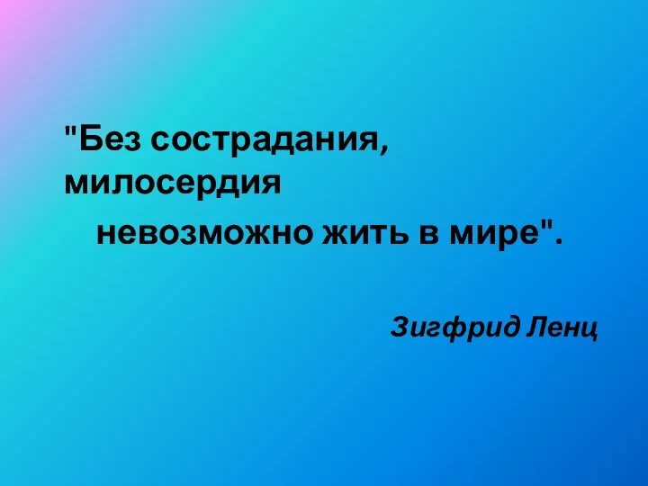 "Без сострадания, милосердия невозможно жить в мире". Зигфрид Ленц