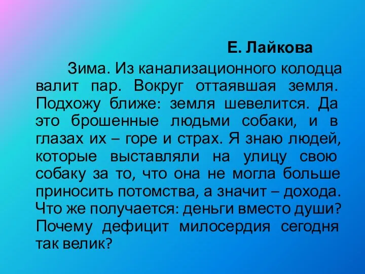 Е. Лайкова Зима. Из канализационного колодца валит пар. Вокруг оттаявшая земля.