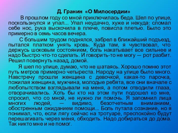 Д. Гранин «О Милосердии» В прошлом году со мной приключилась беда.