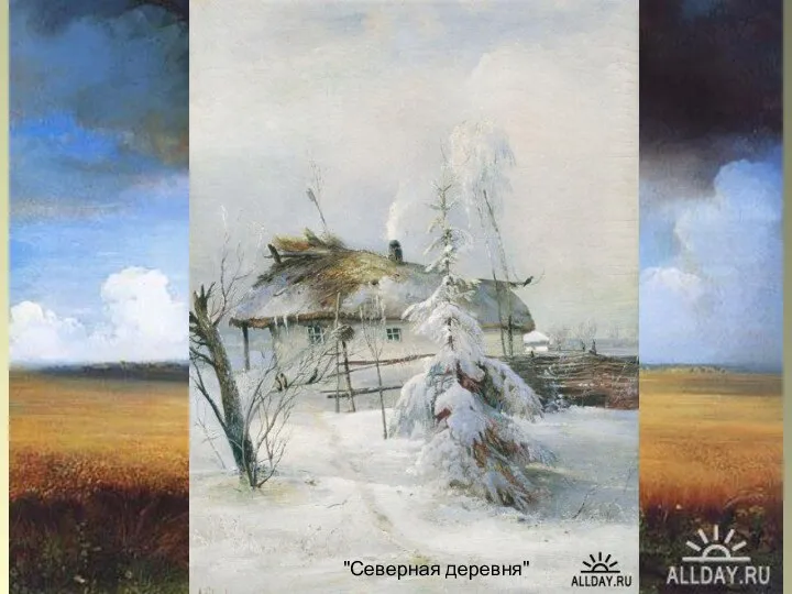 А.К.Саврасов А.К.Саврасов (1830 - 1897) портрет работы В.Г.Перова Алексей Кондратьевич Саврасов