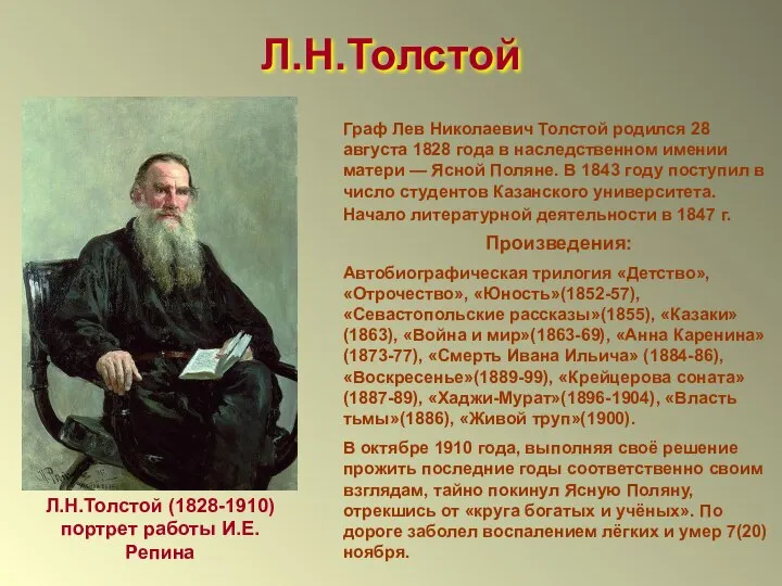 Граф Лев Николаевич Толстой родился 28 августа 1828 года в наследственном