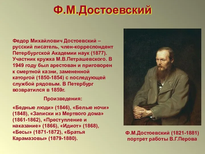 Ф.М.Достоевский (1821-1881) портрет работы В.Г.Перова Ф.М.Достоевский Федор Михайлович Достоевский – русский