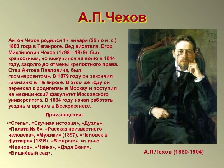 А.П.Чехов А.П.Чехов (1860-1904) Антон Чехов родился 17 января (29 по н.