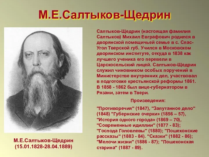 М.Е.Салтыков-Щедрин М.Е.Салтыков-Щедрин (15.01.1828-28.04.1889) Салтыков-Щедрин (настоящая фамилия Салтыков) Михаил Евграфович родился в